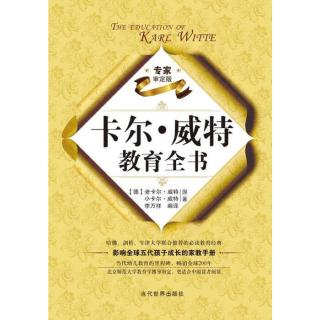 正版《卡尔·威特教育全书》（北师大博导  审定版，影响全球五代孩子成长的家教经典）