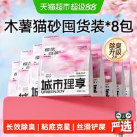 88VIP：城市理享 樱花白茶木薯猫砂除臭近无尘1.25kg*8袋植物纯木薯猫沙
