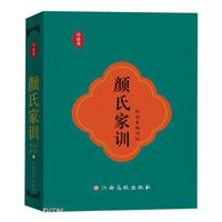 玲珑卷：颜氏家训 小墨香书 迷你口袋书 中华传统文化