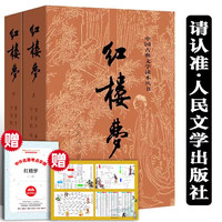红楼梦人民文学出版社原著正版无删减120回 红楼梦高一必读高中必读版高中生课外阅读书籍