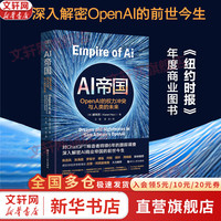 AI帝国 OPENAI的权力冲突与人类的未来 郝珂灵 著