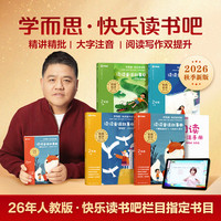 当当学而思快乐读书吧2026秋