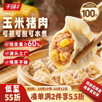 千味央厨 玉米猪肉蒸煎饺1kg*2袋（共100只)