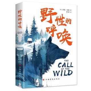 野性的呼唤 新版经典名著拓展阅读系列杰克·伦敦至高杰作读客经典文库小说
