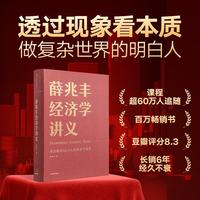 薛兆丰经济学讲义（百万畅销书 布面精装经典读本 著名经济学者薛兆丰最新修订力作）