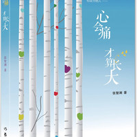 心会痛，才算长大