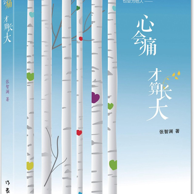 心会痛，才算长大