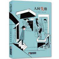 经典新读：人间失格
