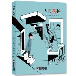 经典新读：人间失格
