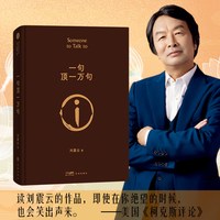 可选印签一句顶一万句刘震云正版新华书店咸的玩笑畅销书排行榜
