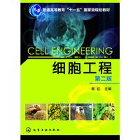 细胞工程(第二版).殷红 主编9787122168733