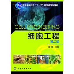 细胞工程(第二版).殷红 主编9787122168733