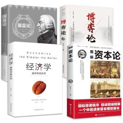 4册 图解资本论+国富论亚当密斯+博弈论 宏观微观经济学 货币金融学 经济学入门书籍