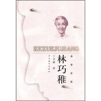 科学巨匠：林巧稚