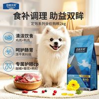 百亿补贴：伯纳天纯 定效全价高蛋白狗粮2kg金毛比熊成幼犬通用狗粮添加越橘