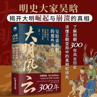 大明风云300年：吴晗讲明朝的那些事儿  历史图书好看到睡不着的中国史   历史类书籍 大明王朝1566