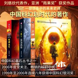 任选 三体全集正版3册雨果奖流浪地球黑暗森林刘慈欣科幻图像小说