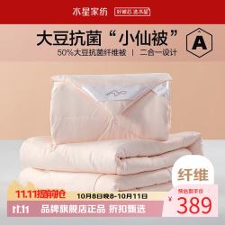水星家纺 子母被A类大豆纤维冬被子秋大笨象四季被褥 柔妍PLUS大豆抗菌二合一被150×210cm