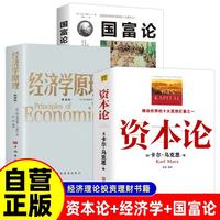 资本论+国富论+经济学原理 亚当斯密著马克思作品经济学基础知识西方经济学书籍