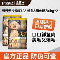 百亿补贴：纽顿 两包】纽顿进口T28狗粮小型犬泰迪鱼肉美毛成幼犬通用粮6kg