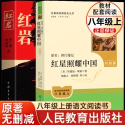 红星照耀中国人教版红岩正版原著完整版书目初二八年级上册课外书