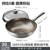 爱仕达 炒锅纯钛炒锅家用厨房无涂层防粘高端炒菜锅 燃气电磁通用 100%纯钛0涂层防粘炒锅 30cm