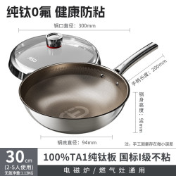 爱仕达 炒锅纯钛炒锅家用厨房无涂层防粘高端炒菜锅 燃气电磁通用 100%纯钛0涂层防粘炒锅 30cm