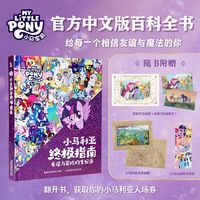 百亿补贴:小马利亚终极指南典藏精装版小马宝莉人物角色图鉴友谊冒险全记录