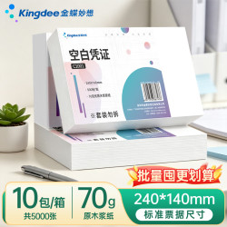 金蝶 空白凭证纸发票版240*140mm  适用于金蝶用友财务软件记账凭证打印纸