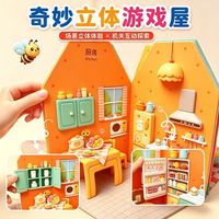 百亿补贴：奇妙立体游戏屋 男孩女孩过家家立体书 1-6岁儿童益智生活互动书