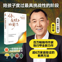 你，是孩子的前传 你是孩子的前传青春期父母的自我成长课