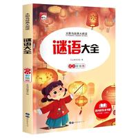 谜语大全 注音彩绘版 培养孩子自主阅读习惯小学生童话小说课外阅读书