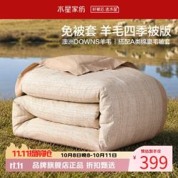 水星家纺 A类100%澳洲羊毛四季被芯 (羊毛被+全棉磨毛被套) 100%羊毛四季被150×210cm