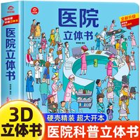 医院立体书 儿童立体书3d翻翻书3-6-8岁以上小学生科普启蒙类书籍医院器材绘本小百科