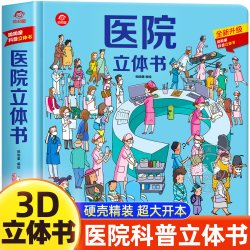 医院立体书 儿童立体书3d翻翻书3-6-8岁以上小学生科普启蒙类书籍医院器材绘本小百科