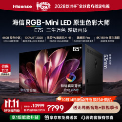 海信 85E7S 玲珑真彩背光 85英寸 180Hz高刷 MiniLED电视