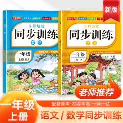 2026新版一年级上册语文数学练习册小学生全程培优同步训练一课一练人教版
