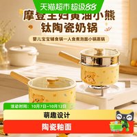 88VIP：摩登主妇 黄油小熊钛陶瓷奶锅婴儿宝宝辅食锅一人食煮泡面小锅蒸锅