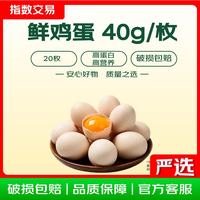 臻选鲜鸡蛋 约40g/枚 20枚净重不低于1.6斤
