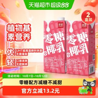 88VIP：菲诺 零糖小椰乳1kg*2盒椰奶椰汁椰子汁植物蛋白饮料轻负担