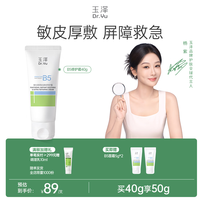 玉泽 维生素原B5速安特护霜修护霜保湿滋润面霜敏感肌早晚霜护肤化妆品 40g