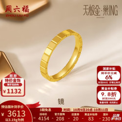 周六福 黄金戒指女足金无极金闭口几何素戒指环镜 计价 13号-3.19g
