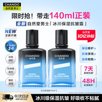 自然堂 男士冰川保湿露140ml