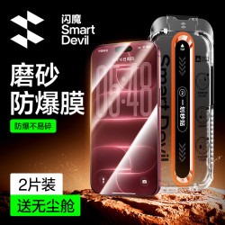 闪魔 适用iPhone18promax钢化膜苹果18Promax手机膜全屏防爆磨砂抗指纹顺滑手感听筒防尘2片装