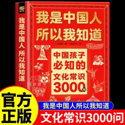 我是中国人所以我知道中国孩子必知的文化常识3000