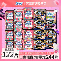 苏菲 日夜卫生巾组合装夜用姨妈巾套装 全周期日夜组合122片