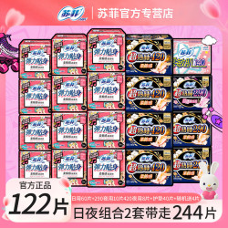 苏菲 日夜卫生巾组合装夜用姨妈巾套装 全周期日夜组合122片