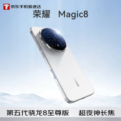 荣耀 Magic8 5G手机 12GB+512GB 雪域白 骁龙8至尊版