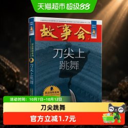 故事会珍藏本刀尖上跳舞 博库网