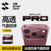 闪魔 iPhone 18 Pro 气囊防摔 镜头全包 透明抗黄 手机壳